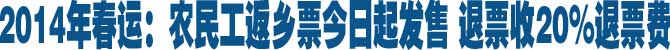 2014年春运：农民工返乡票今日起发售 退票收20%退票费