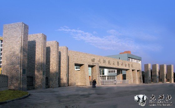 四川师范大学