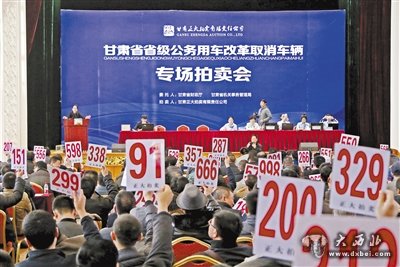 我省第四场省级公车拍卖会