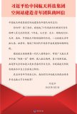 习近平回信勉励广大航